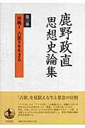 鹿野政直思想史論集（第3巻）