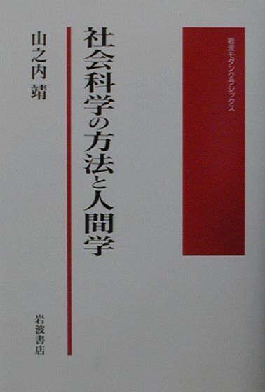 社会科学の方法と人間学