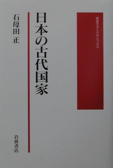 日本の古代国家