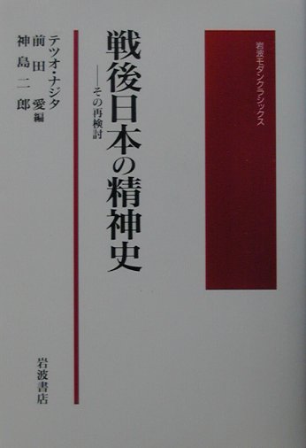 戦後日本の精神史