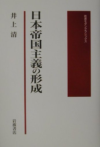 日本帝国主義の形成