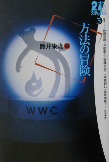 21世紀文学の創造（3）の表紙