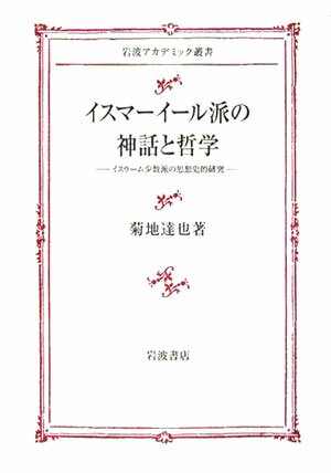 イスマーイール派の神話と哲学