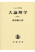 大論理学（上巻の2）