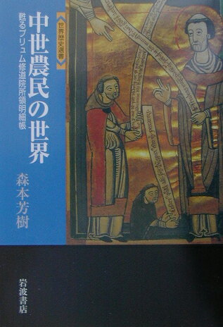 中世農民の世界