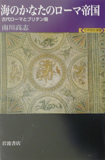 海のかなたのロ-マ帝国