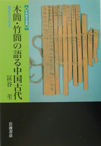 木簡・竹簡の語る中国古代