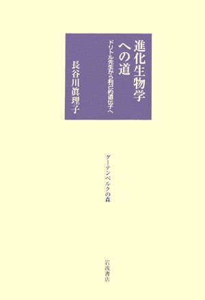 進化生物学への道