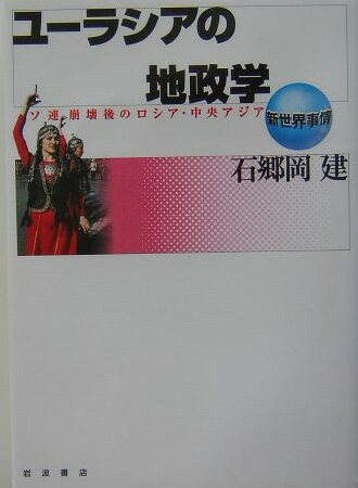 ユーラシアの地政学