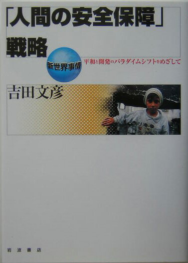 「人間の安全保障」戦略