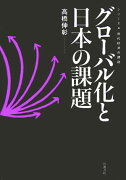 グロ-バル化と日本の課題