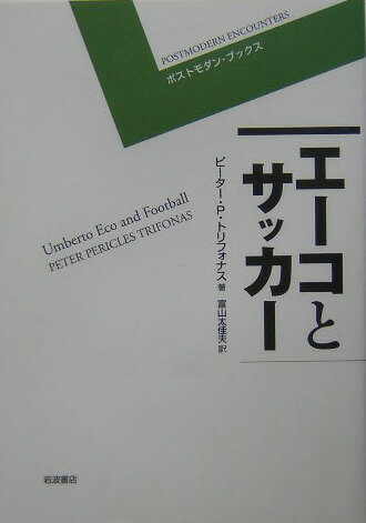 エ-コとサッカ-