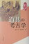 佐原真の仕事(2) 3,740円