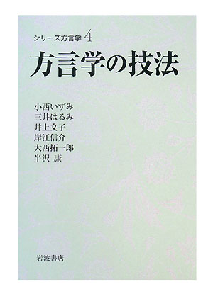 シリーズ方言学（4）