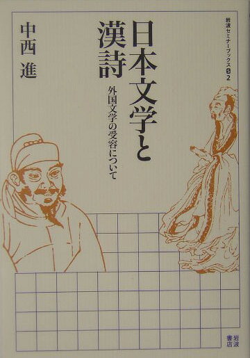 日本文学と漢詩