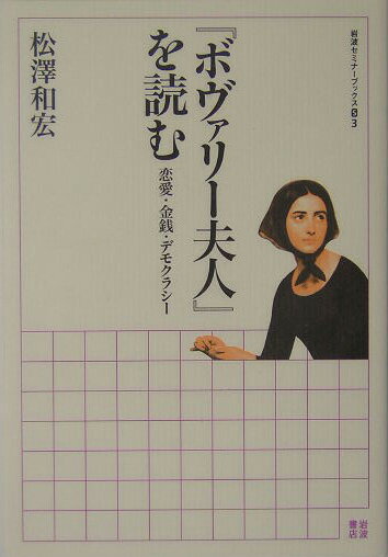 『ボヴァリ-夫人』を読む