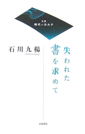 失われた書を求めて