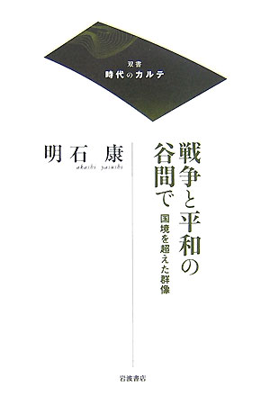 戦争と平和の谷間で