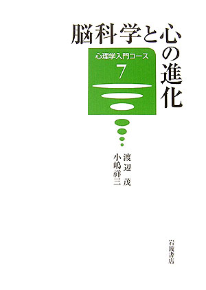 脳科学と心の進化