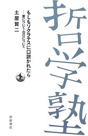 もしもソクラテスに口説かれたら