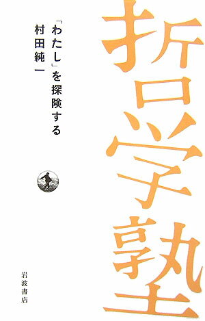 「わたし」を探険する