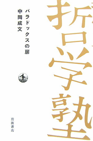 パラドックスの扉