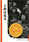 子供は見る （岩波写真文庫　復刻版　山田洋次セレクション） [ 岩波書店 ]