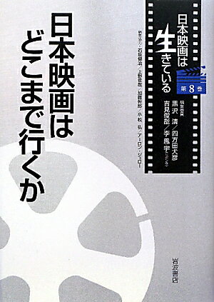 日本映画は生きている（第8巻）