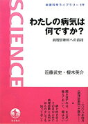 わたしの病気は何ですか？