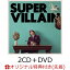 【楽天ブックス限定先着特典】BEST ALBUM SUPERVILLAIN (2CD＋DVD＋スマプラ)(ジャケットサイズステッカー)