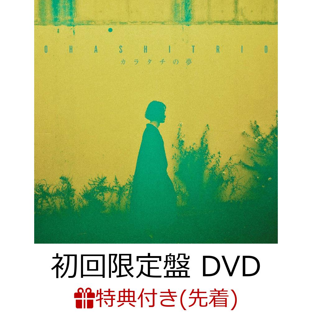 【先着特典】カラタチの夢 (初回生産限定盤 CD＋DVD)(ポストカード)