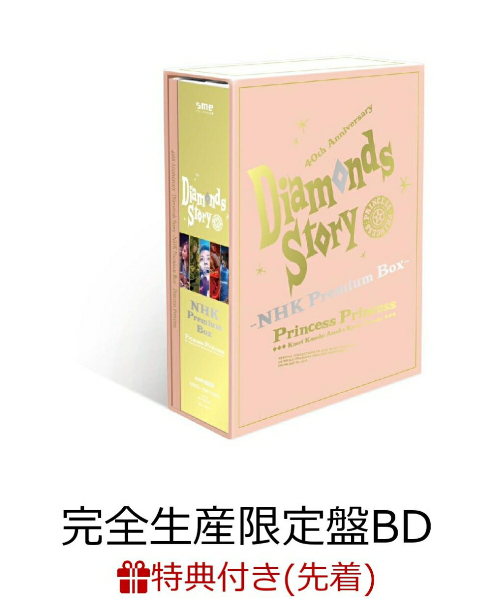 【先着特典】DIAMONDS STORY -NHK Premium Box-(完全生産限定盤)【Blu-ray】(オリジナルポストカード)