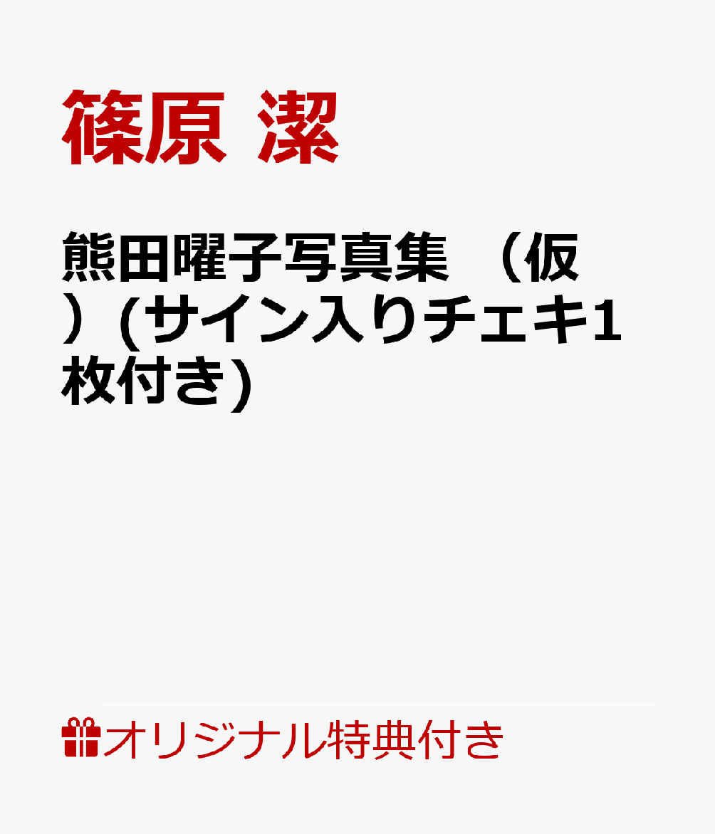 【楽天ブックス限定特典】熊田曜子写真集　（仮）(サイン入りチェキ1枚付き)