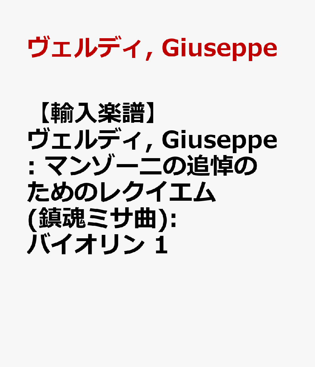 【輸入楽譜】ヴェルディ, Giuseppe: マンゾーニの追悼のためのレクイエム(鎮魂ミサ曲): バイオリン 1