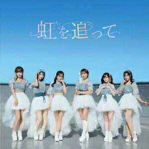 虹を追って/Be My Love