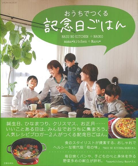 【バーゲン本】おうちでつくる記念日ごはん