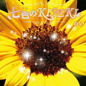 七色のKISEKI