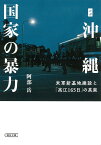 ルポ沖縄　国家の暴力　米軍新基地建設と「高江165日」の真実 （文庫） [ 阿部岳 ]