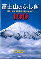 富士山のふしぎ100