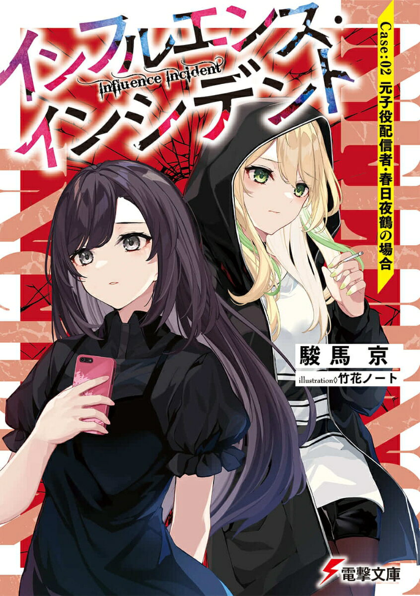 インフルエンス・インシデント Case:02 元子役配信者・春日夜鶴の場合 （電撃文庫） 
