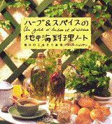 ハーブ＆スパイスの地中海料理ノート