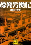 原発労働記