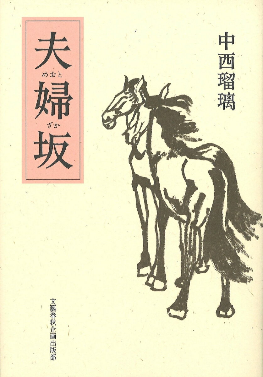 夫婦坂