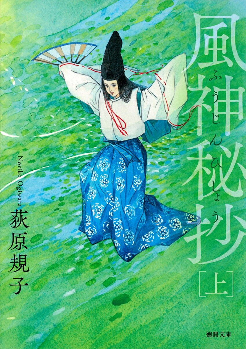 平安末期、源氏方の十六歳の武者、草十郎は、野山でひとり笛を吹くことが好きな孤独な若者だった。将として慕った源氏の御曹司・義平の死に絶望した草十郎が出会ったのは、義平のために魂鎮めの舞を舞う少女、糸世。彼女の舞に合わせて草十郎を吹くと、その場に不思議な〈力〉が生じ…？　特異な芸能の力を持つ二人の波乱万丈の恋を描く、『空色勾玉』の世界に連なる荻原規子の話題作！　佐竹美保による装画・カラー口絵の新装版。