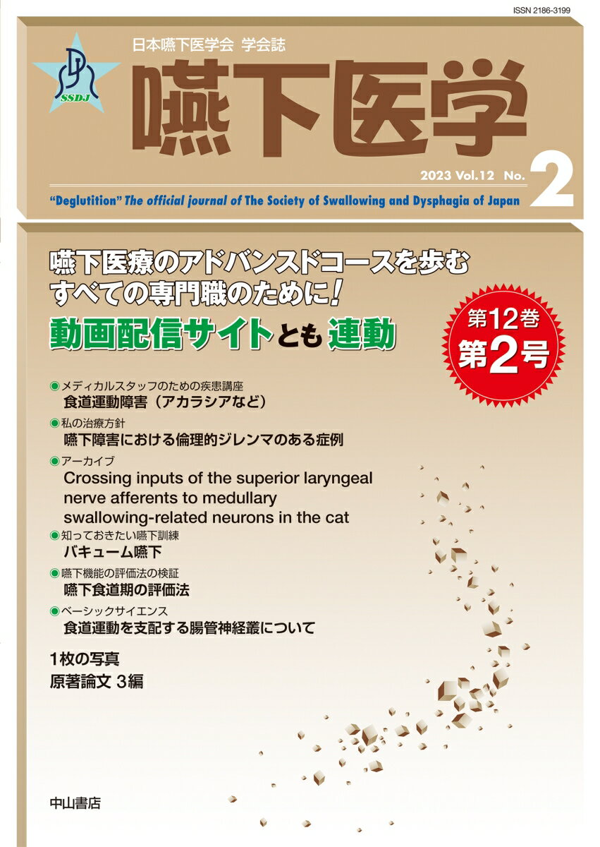 嚥下医学 Vol.12 No.2