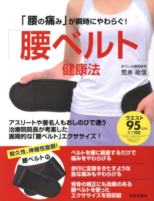 「腰ベルト」健康法