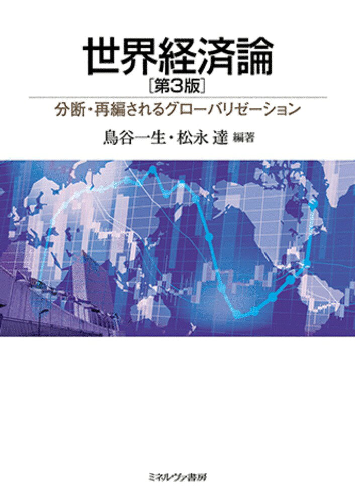 好評のテキスト第2版（2023年）を改訂。第3版では、ウクライナ戦争と第2期トランプ政権によって、修復不能なまでに分断されてしまったグローバリゼーションについて、各国・地域の経済とその相互関係からアプローチし、再編過程にあるその実相に迫る。