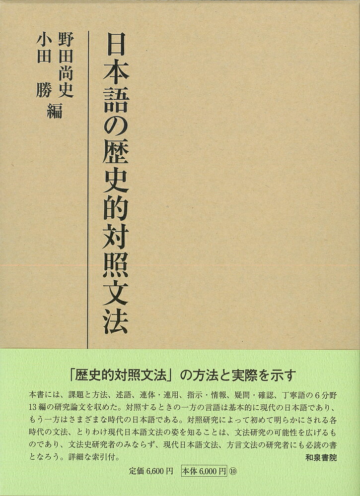 研究叢書536　日本語の歴史的対照文法