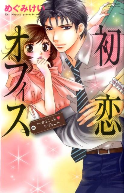 初恋オフィス〜ちょこっと・ラブcm〜