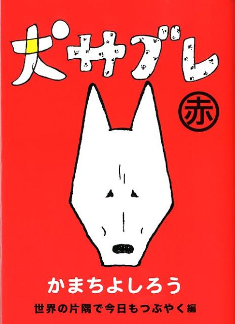 犬サブレ 1巻 表紙